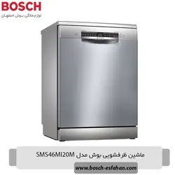 ظرفشویی بوش مدل SMS46MI20M - فروشگاه لوازم خانگی بوش