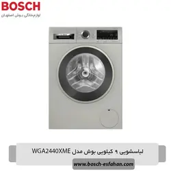 لباسشویی 9 کیلویی بوش مدل WGA2440XME