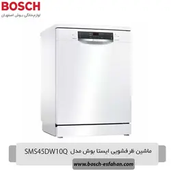 قیمت خرید ماشین ظرفشویی ایستا بوشSMS45DW10Q | اصفهان بوش