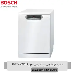 ماشین ظرفشویی ایستا 60 سانتی متر بوش مدل SMS46NW01B