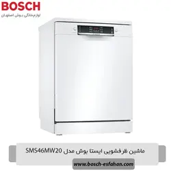 ماشین ظرفشویی ایستا بوش مدل SMS46MW20