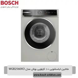 ماشین لباسشویی ۱۰ کیلویی بوش مدل WGB2560XO - فروشگاه لوازم خانگی بوش