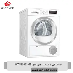 خشک کن 8 کیلویی بوش مدل WTN85423ME
