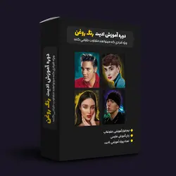 دوره تبدیل عکس به نقاشی رنگ روغن با نرم افزار فتوشاپ