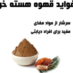 قهوه هسته خرما ( 250 گرم ) 14000 تومان
