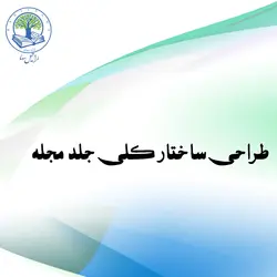 طراحی ساختار کلی (Uniform) جلد مجله (الماس)