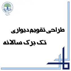 طراحی تقویم دیواری تک برگ سالانه (الماس)