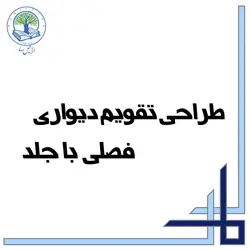 طراحی تقویم دیواری فصلی با جلد (۵ برگ) (نقره‌ای)