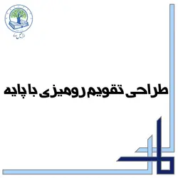 طراحی تقویم رومیزی با پایه (۱۳ برگ) (طلایی)