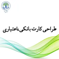 طراحی کارت بانکی، اعتباری، تلفن و... (نقره‌ای)