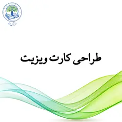 طراحی کارت ویزیت (طلایی)