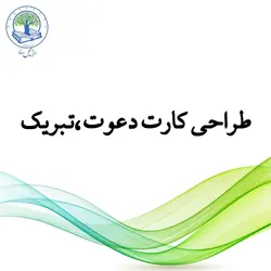 طراحی کارت دعوت، تبریک و ... (طلایی)