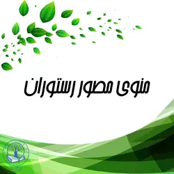 منوی مصور رستوران (الماس)