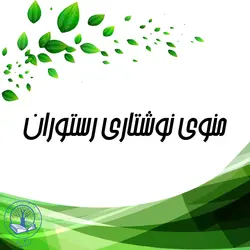منوی نوشتاری رستوران (الماس)
