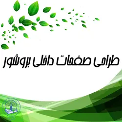 طراحی صفحات داخلی بروشور (الماس)