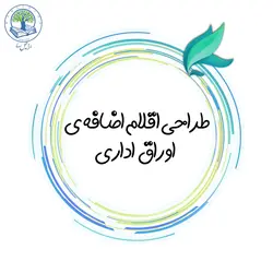 طراحی اقلام اضافه‌ی اوراق اداری (الماس)