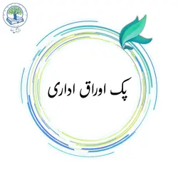 پک اوراق اداری (نقره‌ای)