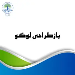 بازسازی یا باز طراحی لوگو/ نشانه (نقره‌ای)