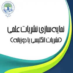 نمایه‌سازی نشریات علمی (نشریات انگلیسی یا دوزبانه)