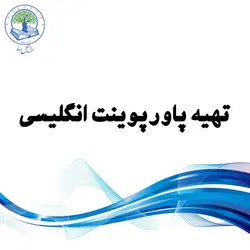 تهیه پاورپوینت انگلیسی (الماس)