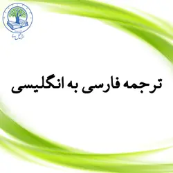 ترجمه فارسی به انگلیسی (نقره‌ای)