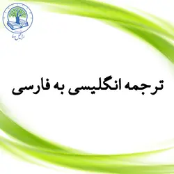 ترجمه انگلیسی به فارسی (طلایی)