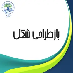 بازطراحی شکل (طلایی)