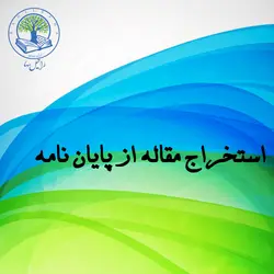 استخراج مقاله از پایان نامه (نقره‌ای)