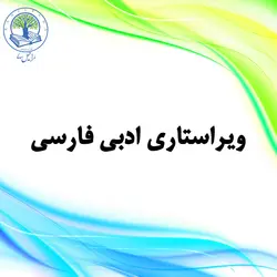 ویراستاری ادبی فارسی (طلایی)