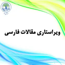 ویراستاری مقالات فارسی (نقره‌ای)