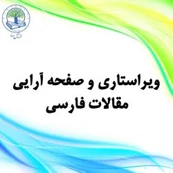 ویراستاری و صفحه‌آرایی مقالات فارسی (طلایی)