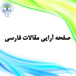 صفحه‌آرایی مقالات فارسی (طلایی)