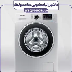 ماشین لباسشویی سامسونگ 8 کیلویی مدل W80J5260GS