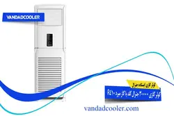 کولر گازی ایستاده 30000 جنرال گلد GG-AF30000