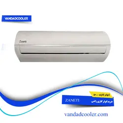 کولر گازی 12000 زانتی