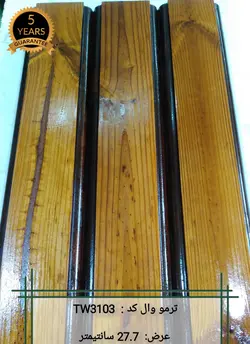 ترمووال با چوب ترموود کد TW3103