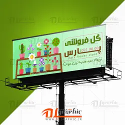 بنر تابلو گل فروشی لایه باز سبز