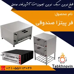 فر پیتزا صندوقی | قیمت فر پیتزا صندوقی یک طبقه | دو طبقه | تولید کننده + طبخ نوین