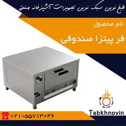 فر پیتزا صندوقی | قیمت فر پیتزا صندوقی یک طبقه | دو طبقه | تولید کننده + طبخ نوین