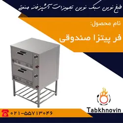 فر پیتزا صندوقی | قیمت فر پیتزا صندوقی یک طبقه | دو طبقه | تولید کننده + طبخ نوین