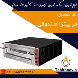 فر پیتزا صندوقی | قیمت فر پیتزا صندوقی یک طبقه | دو طبقه | تولید کننده + طبخ نوین