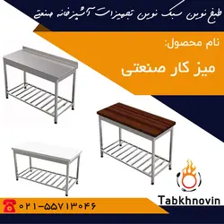 میز کار صنعتی | انواع میز کار صنعتی + تولید کننده | طبخ نوین