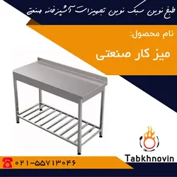 میز کار صنعتی | انواع میز کار صنعتی + تولید کننده | طبخ نوین