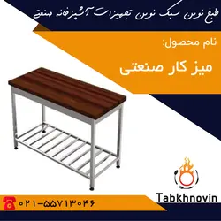 میز کار صنعتی | انواع میز کار صنعتی + تولید کننده | طبخ نوین