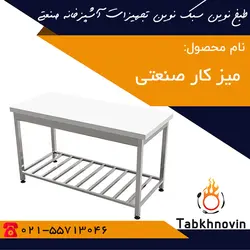 میز کار صنعتی | انواع میز کار صنعتی + تولید کننده | طبخ نوین