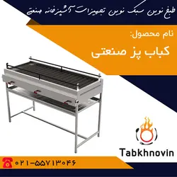 کباب پز صنعتی | کباب پز استیل + لیست قیمت | طبخ نوین
