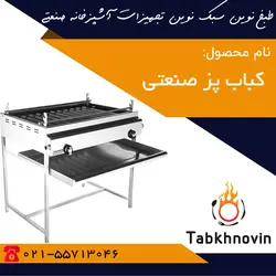 کباب پز صنعتی | کباب پز استیل + لیست قیمت | طبخ نوین