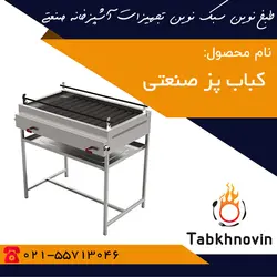 کباب پز صنعتی | کباب پز استیل + لیست قیمت | طبخ نوین