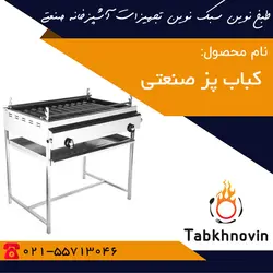 کباب پز صنعتی | کباب پز استیل + لیست قیمت | طبخ نوین