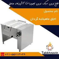 اجاق ماهیتابه گردان